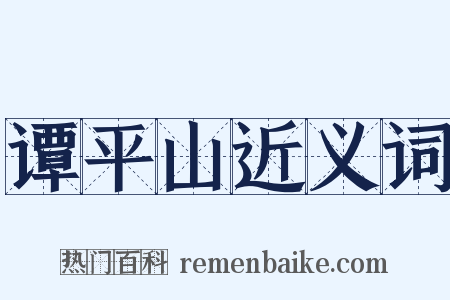 谭平山近义词是什么意思的图片